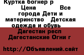 Куртка богнер р 30-32 122-128 › Цена ­ 8 000 - Все города Дети и материнство » Детская одежда и обувь   . Дагестан респ.,Дагестанские Огни г.